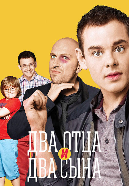 Два отца и два сына