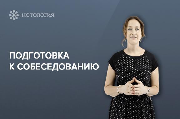 Как пройти собеседование. Серия 2