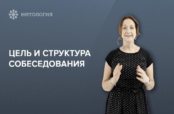 Как пройти собеседование. Серия 1
