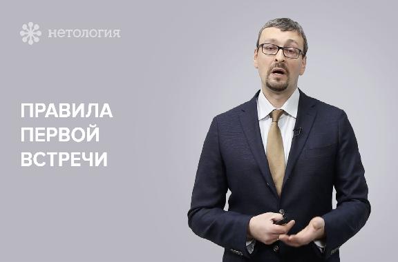 Результативная встреча: техники управления клиентом. Серия 2