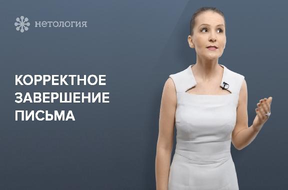 Основы деловой переписки. Серия 5