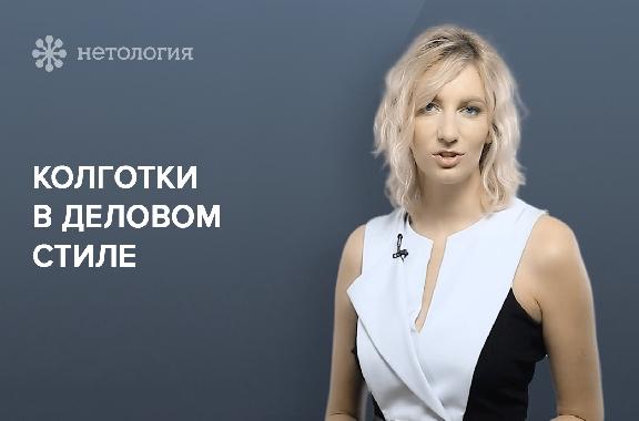 Основы делового стиля для женщин. Серия 5