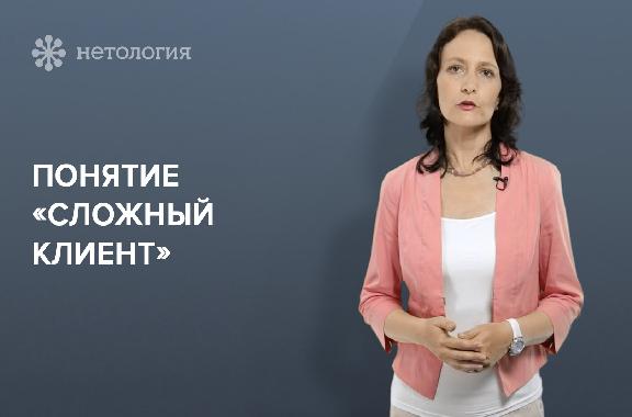 Работа со сложными клиентами. Серия 1