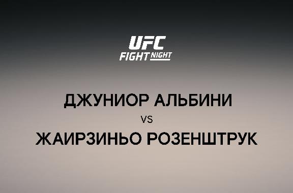 Джуниор Альбини vs Жаирзиньо Розенштрук
