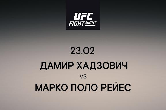 Дамир Хадзович VS Марко Поло Рейес