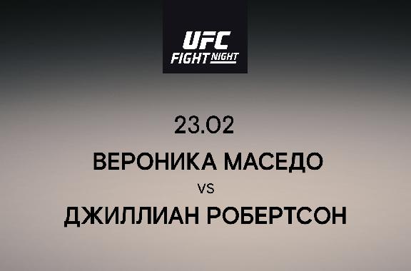 Вероника Маседо VS Джиллиан Робертсон