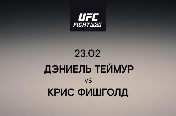 Дэниель Теймур VS Крис Фишголд