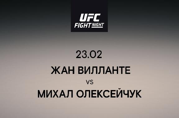 Жан Вилланте VS Михал Олексейчук