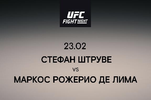 Стефан Штруве VS Маркос Рожерио Де Лима