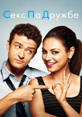 Секс по дружбе (2011)
