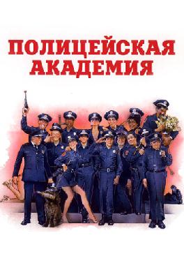 Полицейская академия