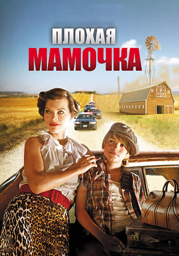 Плохая мамочка
