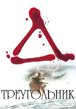 Треугольник