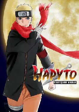 Наруто: Последний фильм
