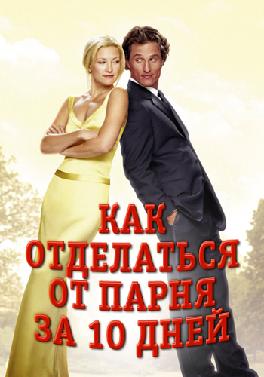Как отделаться от парня за 10 дней