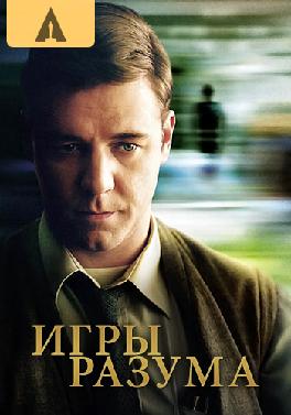 Игры разума