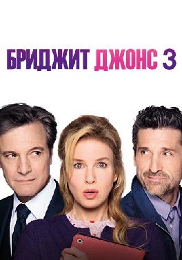 Бриджит Джонс 3