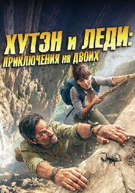 Хутен и леди: Приключения на двоих