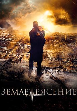 Землетрясение