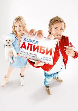 SuperАлиби