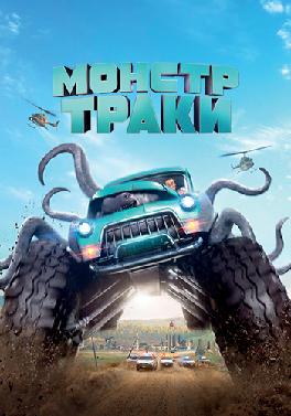 Монстр-траки
