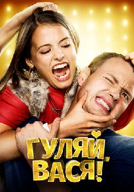 Гуляй, Вася!
