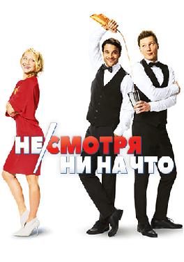 Не/смотря ни на что