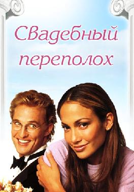 Свадебный переполох
