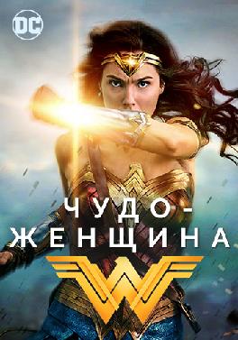Чудо-женщина