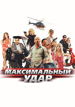 Максимальный удар