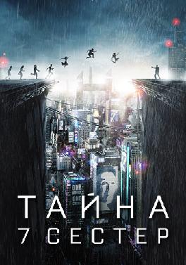 Тайна 7 сестер