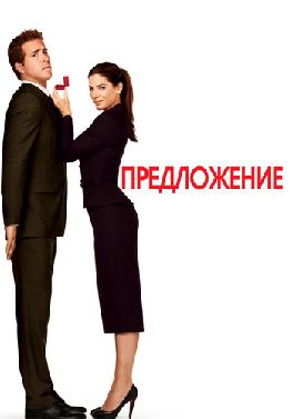 Предложение (2009)
