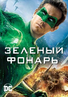 Зеленый фонарь