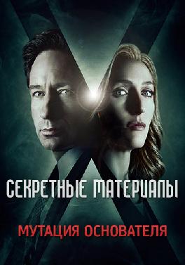 Секретные материалы. Сезон 10. Серия 2
