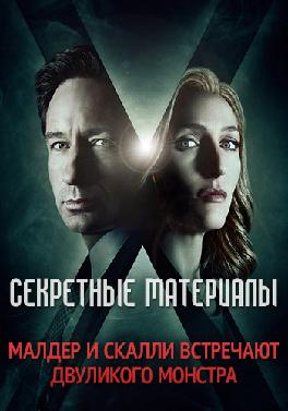 Секретные материалы. Сезон 10. Серия 3
