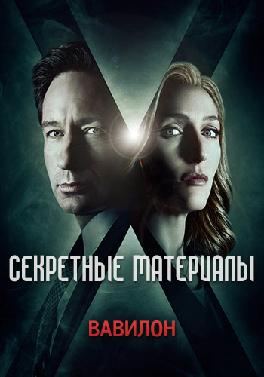 Секретные материалы. Сезон 10. Серия 5