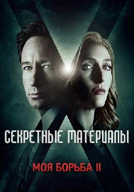 Секретные материалы. Сезон 10. Серия 6