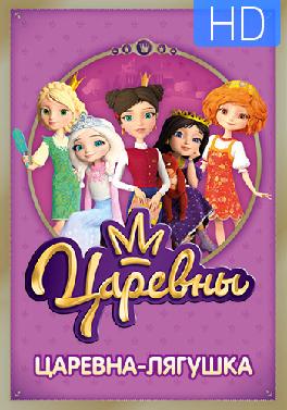 Царевны. Сезон 1. Серия 9