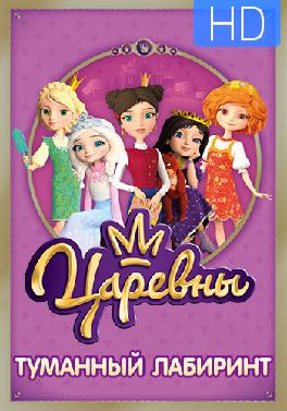 Царевны. Сезон 1. Серия 15