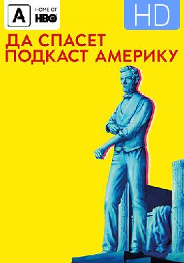 Да спасет подкаст Америку. Сезон 1. Серия 1
