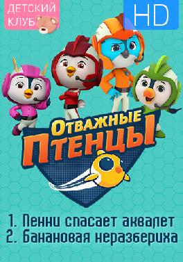 Отважные птенцы. Сезон 1. Пенни спасает аквалет|Банановая неразбериха