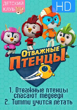 Отважные птенцы. Сезон 1. Отважные птенцы спасают медведя|Тимми учится летать
