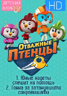 Отважные птенцы. Сезон 1. Юные кадеты спешат на помощь|Гонка за затонувшими сокровищами