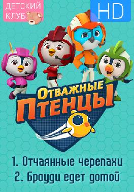 Отважные птенцы. Сезон 1. Отчаянные черепахи|Броуди едет домой