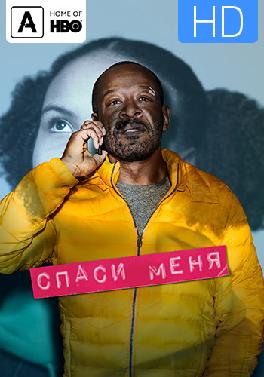 Спаси меня. Сезон 1. Серия 5