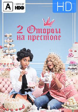 2 Оторвы на престоле. Сезон 2. Серия 3