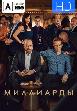 Миллиарды. Сезон 4. Серия 5