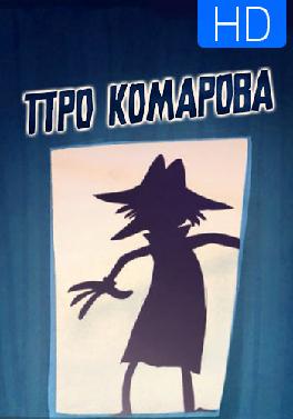 Про Комарова