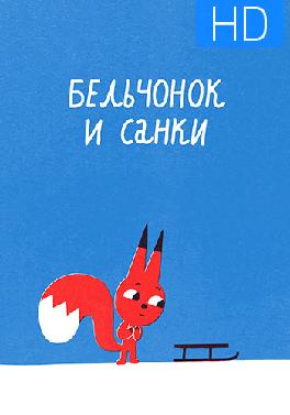 Бельчонок и санки