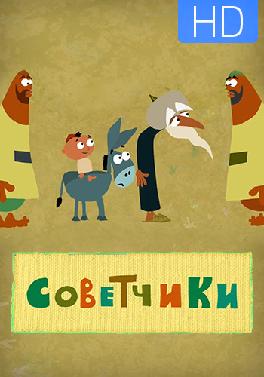 Советчики